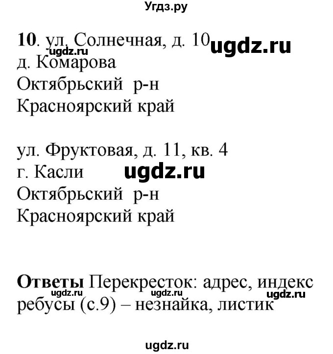 ГДЗ (Решебник) по русскому языку 6 класс (рабочая тетрадь) Якубовская Э.В. / адрес / 10