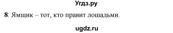 ГДЗ (Решебник) по русскому языку 6 класс (рабочая тетрадь) Якубовская Э.В. / адрес / 8