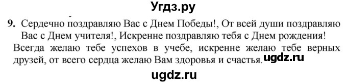 ГДЗ (Решебник) по русскому языку 6 класс (рабочая тетрадь) Якубовская Э.В. / поздравление / 9