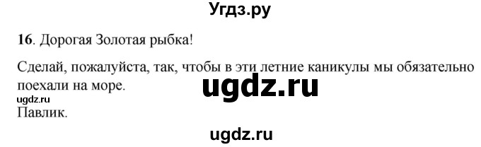 ГДЗ (Решебник) по русскому языку 6 класс (рабочая тетрадь) Якубовская Э.В. / записка / 16