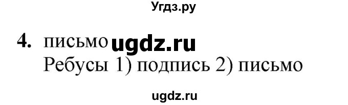 ГДЗ (Решебник) по русскому языку 6 класс (рабочая тетрадь) Якубовская Э.В. / письмо / 4