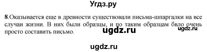 ГДЗ (Решебник) по русскому языку 6 класс (рабочая тетрадь) Якубовская Э.В. / письмо / 8