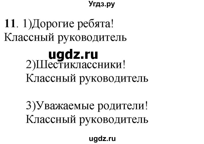 ГДЗ (Решебник) по русскому языку 6 класс (рабочая тетрадь) Якубовская Э.В. / объявление / 11