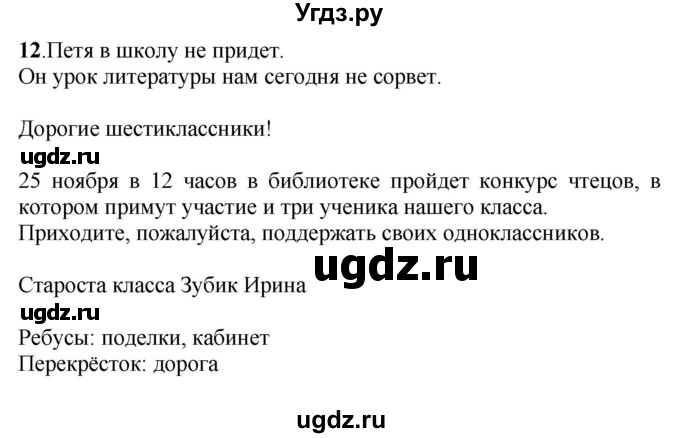 ГДЗ (Решебник) по русскому языку 6 класс (рабочая тетрадь) Якубовская Э.В. / объявление / 12