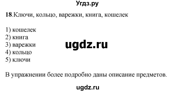 ГДЗ (Решебник) по русскому языку 6 класс (рабочая тетрадь) Якубовская Э.В. / объявление / 18