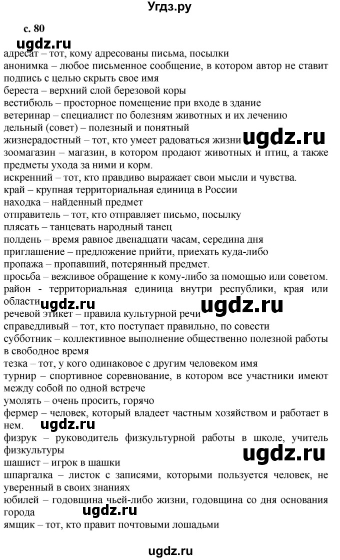 ГДЗ (Решебник) по русскому языку 6 класс (рабочая тетрадь) Якубовская Э.В. / слова / стр. 80