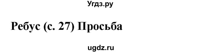 ГДЗ (Решебник) по русскому языку 6 класс (рабочая тетрадь) Якубовская Э.В. / ребусы / стр. 27