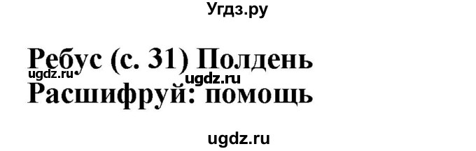 ГДЗ (Решебник) по русскому языку 6 класс (рабочая тетрадь) Якубовская Э.В. / ребусы / стр. 31