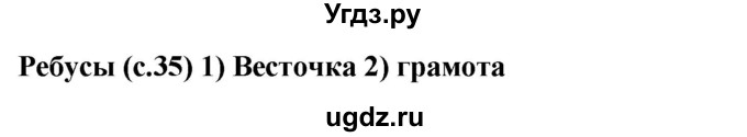 ГДЗ (Решебник) по русскому языку 6 класс (рабочая тетрадь) Якубовская Э.В. / ребусы / стр. 35