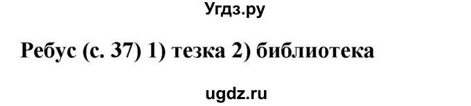 ГДЗ (Решебник) по русскому языку 6 класс (рабочая тетрадь) Якубовская Э.В. / ребусы / стр. 37