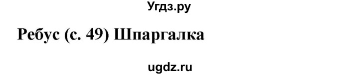 ГДЗ (Решебник) по русскому языку 6 класс (рабочая тетрадь) Якубовская Э.В. / ребусы / стр. 49