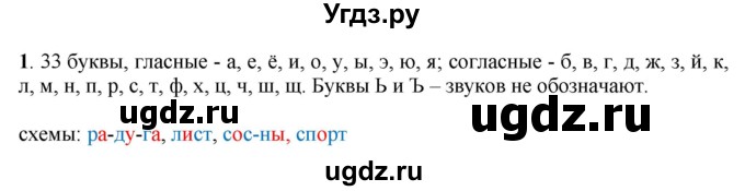 ГДЗ (Решебник) по русскому языку 6 класс Якубовская Э.В. / упражнение / 1