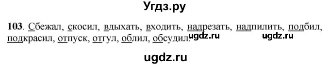 ГДЗ (Решебник) по русскому языку 6 класс Якубовская Э.В. / упражнение / 103