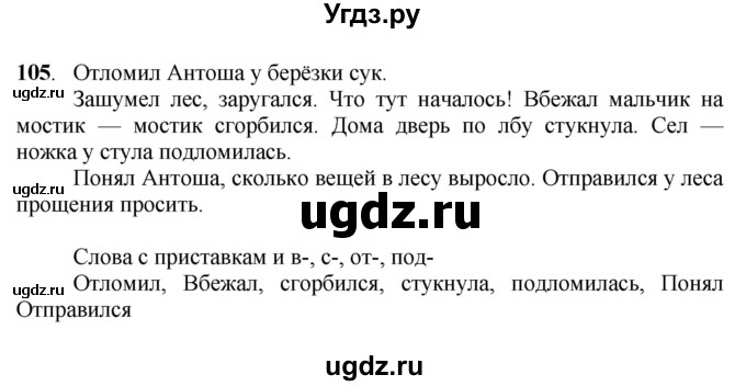 ГДЗ (Решебник) по русскому языку 6 класс Якубовская Э.В. / упражнение / 105