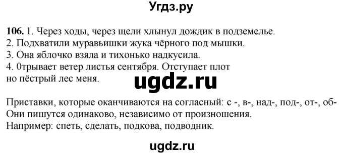 ГДЗ (Решебник) по русскому языку 6 класс Якубовская Э.В. / упражнение / 106