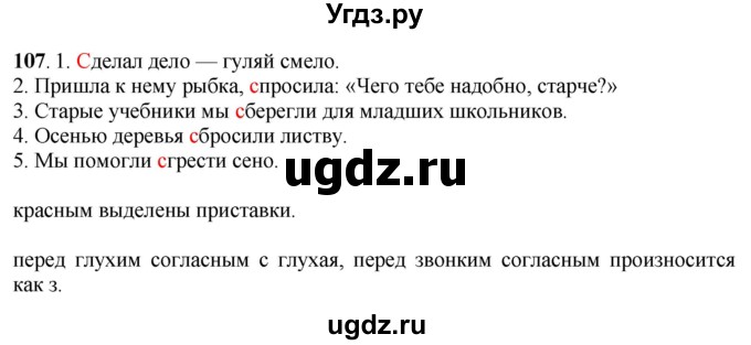 ГДЗ (Решебник) по русскому языку 6 класс Якубовская Э.В. / упражнение / 107