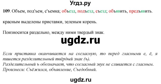 ГДЗ (Решебник) по русскому языку 6 класс Якубовская Э.В. / упражнение / 109