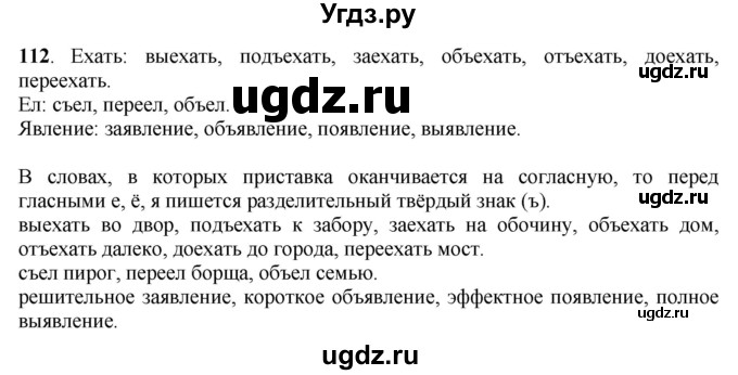 ГДЗ (Решебник) по русскому языку 6 класс Якубовская Э.В. / упражнение / 112