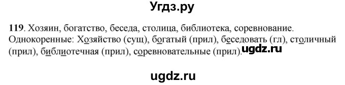 ГДЗ (Решебник) по русскому языку 6 класс Якубовская Э.В. / упражнение / 119