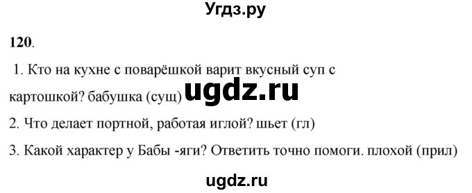 ГДЗ (Решебник) по русскому языку 6 класс Якубовская Э.В. / упражнение / 120