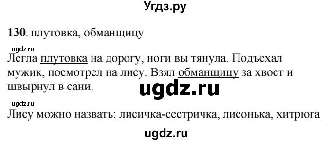 ГДЗ (Решебник) по русскому языку 6 класс Якубовская Э.В. / упражнение / 130