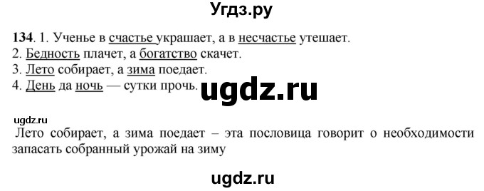 ГДЗ (Решебник) по русскому языку 6 класс Якубовская Э.В. / упражнение / 134