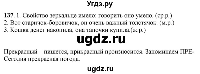 ГДЗ (Решебник) по русскому языку 6 класс Якубовская Э.В. / упражнение / 137