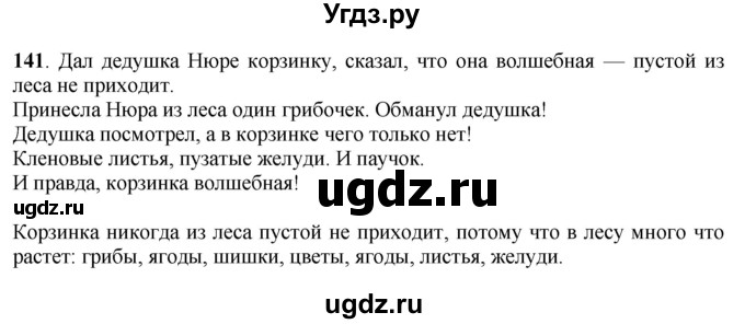 ГДЗ (Решебник) по русскому языку 6 класс Якубовская Э.В. / упражнение / 141