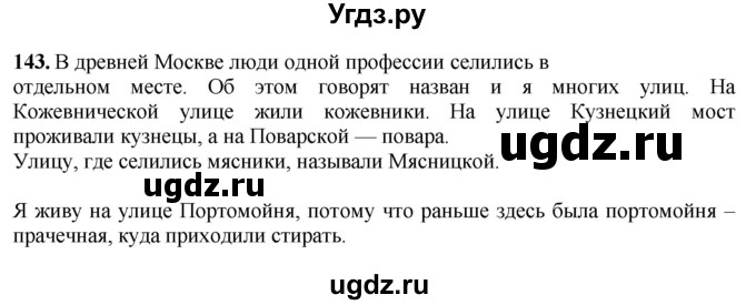 ГДЗ (Решебник) по русскому языку 6 класс Якубовская Э.В. / упражнение / 143