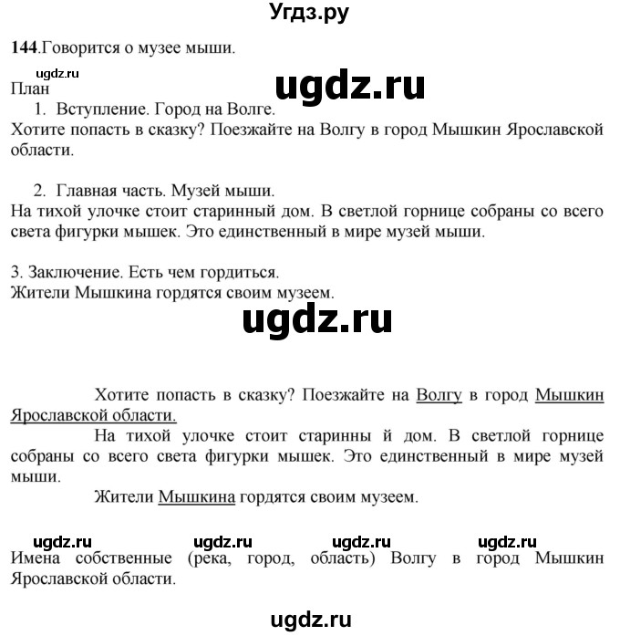 ГДЗ (Решебник) по русскому языку 6 класс Якубовская Э.В. / упражнение / 144