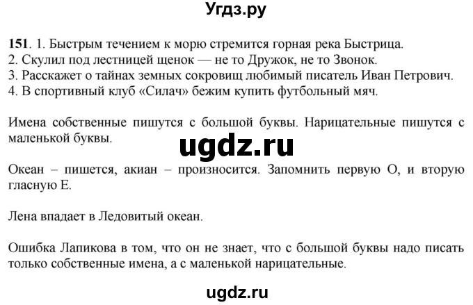 ГДЗ (Решебник) по русскому языку 6 класс Якубовская Э.В. / упражнение / 151