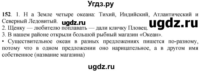 ГДЗ (Решебник) по русскому языку 6 класс Якубовская Э.В. / упражнение / 152