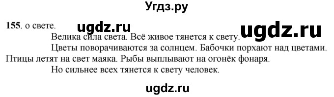 ГДЗ (Решебник) по русскому языку 6 класс Якубовская Э.В. / упражнение / 155