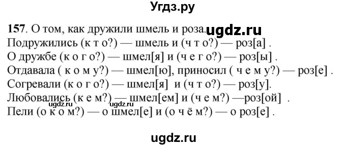 ГДЗ (Решебник) по русскому языку 6 класс Якубовская Э.В. / упражнение / 157