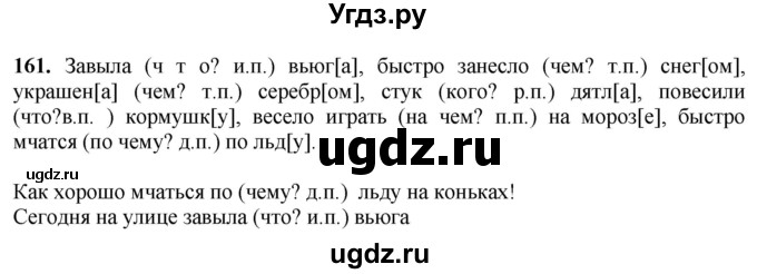 ГДЗ (Решебник) по русскому языку 6 класс Якубовская Э.В. / упражнение / 161