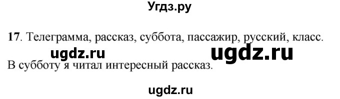 ГДЗ (Решебник) по русскому языку 6 класс Якубовская Э.В. / упражнение / 17