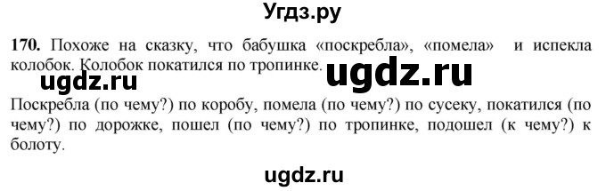 ГДЗ (Решебник) по русскому языку 6 класс Якубовская Э.В. / упражнение / 170