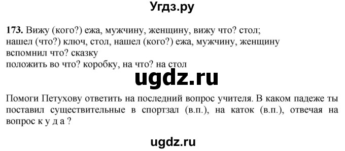 ГДЗ (Решебник) по русскому языку 6 класс Якубовская Э.В. / упражнение / 173