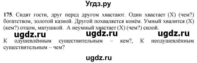 ГДЗ (Решебник) по русскому языку 6 класс Якубовская Э.В. / упражнение / 175