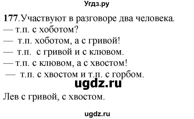 ГДЗ (Решебник) по русскому языку 6 класс Якубовская Э.В. / упражнение / 177