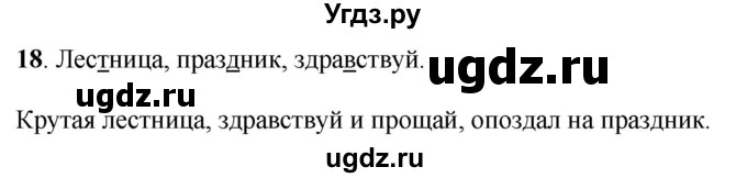 ГДЗ (Решебник) по русскому языку 6 класс Якубовская Э.В. / упражнение / 18