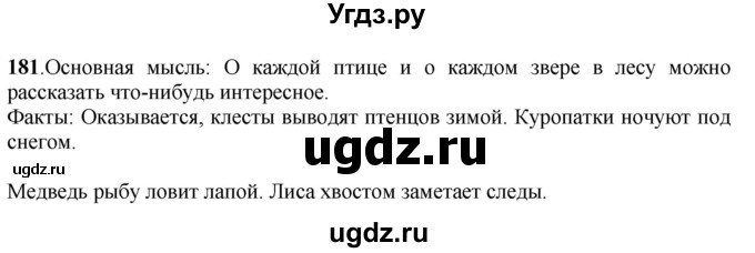 ГДЗ (Решебник) по русскому языку 6 класс Якубовская Э.В. / упражнение / 181