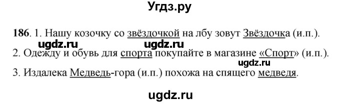 ГДЗ (Решебник) по русскому языку 6 класс Якубовская Э.В. / упражнение / 186