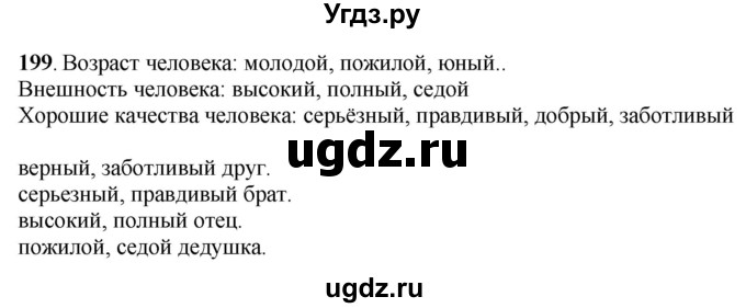 ГДЗ (Решебник) по русскому языку 6 класс Якубовская Э.В. / упражнение / 199