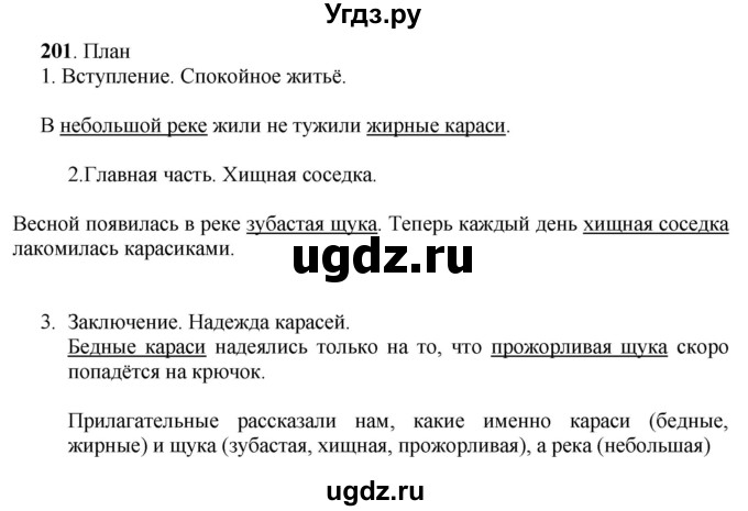 ГДЗ (Решебник) по русскому языку 6 класс Якубовская Э.В. / упражнение / 201