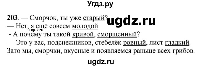 ГДЗ (Решебник) по русскому языку 6 класс Якубовская Э.В. / упражнение / 203