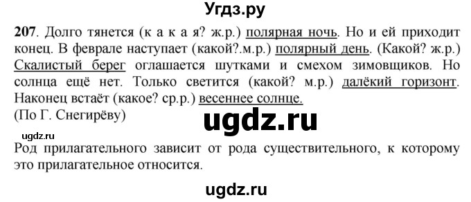 ГДЗ (Решебник) по русскому языку 6 класс Якубовская Э.В. / упражнение / 207