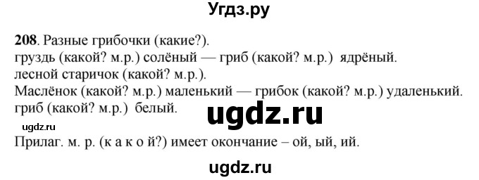 ГДЗ (Решебник) по русскому языку 6 класс Якубовская Э.В. / упражнение / 208