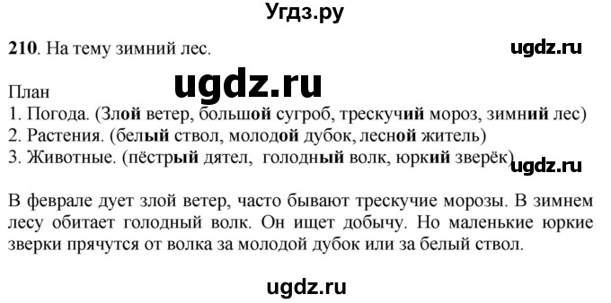 ГДЗ (Решебник) по русскому языку 6 класс Якубовская Э.В. / упражнение / 210