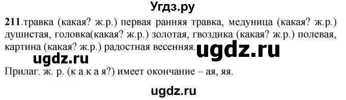 ГДЗ (Решебник) по русскому языку 6 класс Якубовская Э.В. / упражнение / 211